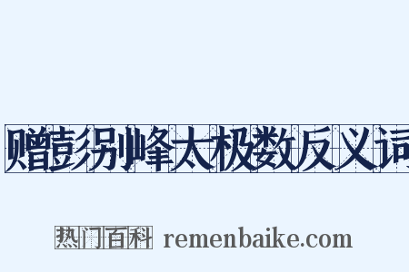 赠彭别峰太极数反义词是什么意思的图片